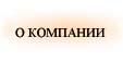 О компании