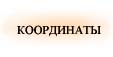 Наши координаты