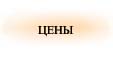 Цены на продукцию и услуги