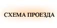Схема проезда