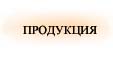 Продукция